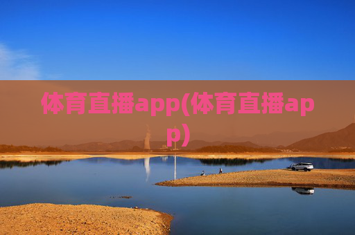 体育直播app(体育直播app)