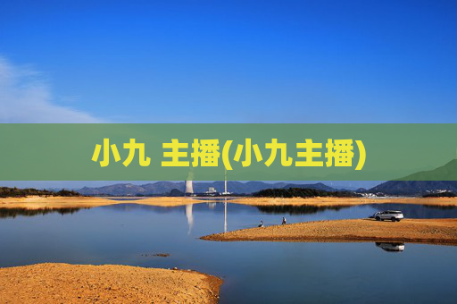 小九 主播(小九主播)