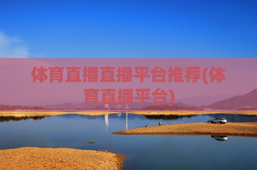 体育直播直播平台推荐(体育直播平台)