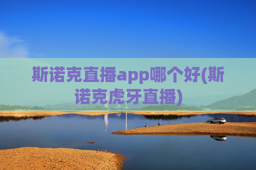 斯诺克直播app哪个好(斯诺克虎牙直播)