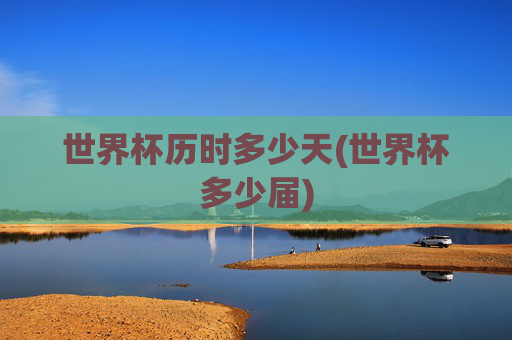 世界杯历时多少天(世界杯多少届)