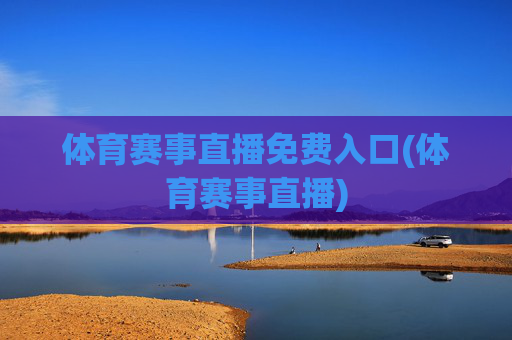 体育赛事直播免费入口(体育赛事直播)