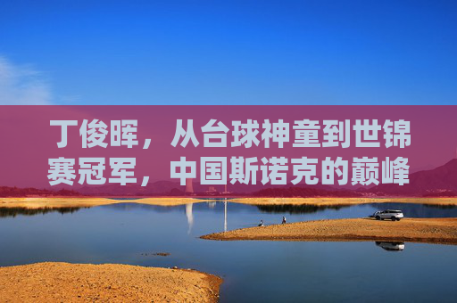 丁俊晖,从台球神童到世锦赛冠军,中国斯诺克的巅峰之路