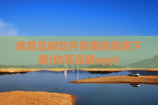 体育直播软件有哪些免费下载(体育直播app)
