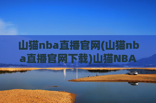 山猫nba直播官网(山猫nba直播官网下载)山猫NBA直播官网下载