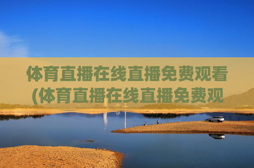 体育直播在线直播免费观看(体育直播在线直播免费观看)