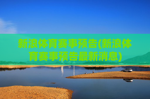 新浪体育赛事预告(新浪体育赛事预告最新消息)