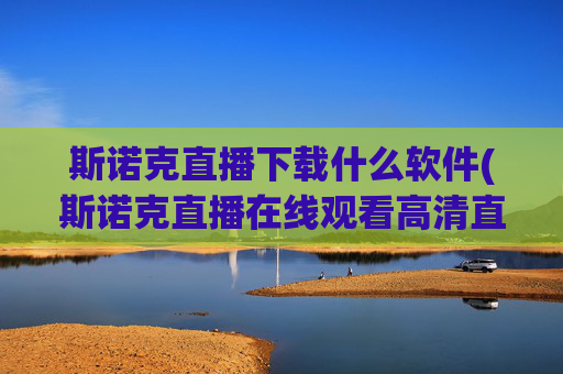 斯诺克直播下载什么软件(斯诺克直播在线观看高清直播)