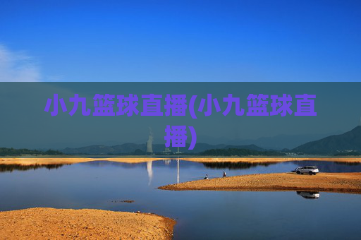 小九篮球直播(小九篮球直播)