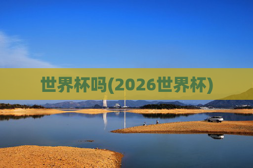 世界杯吗(2026世界杯)
