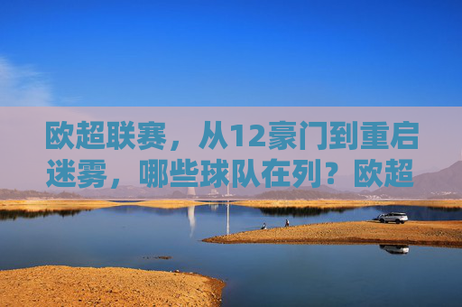 欧超联赛,从12豪门到重启迷雾,哪些球队在列?欧超联赛重启迷雾,哪些球队在列?