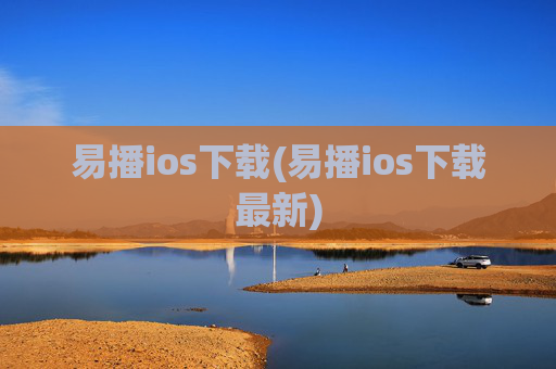 易播ios下载(易播ios下载最新)