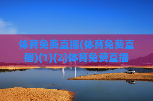 体育免费直播(体育免费直播)(1)(2)体育免费直播