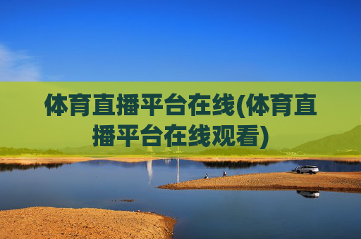 体育直播平台在线(体育直播平台在线观看)