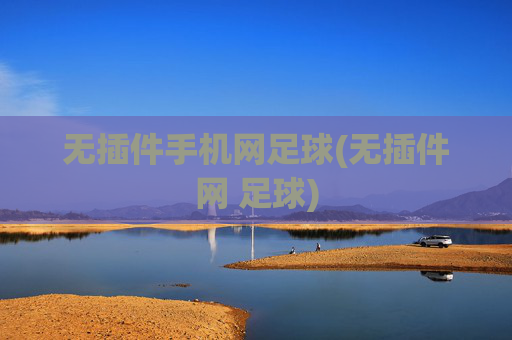 无插件手机网足球(无插件网 足球)