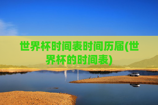 世界杯时间表时间历届(世界杯的时间表)