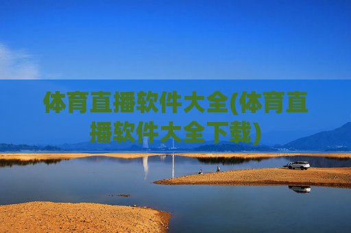 体育直播软件大全(体育直播软件大全下载)