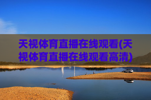 天视体育直播在线观看(天视体育直播在线观看高清)