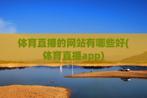 体育直播的网站有哪些好(体育直播app)