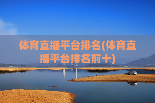 体育直播平台排名(体育直播平台排名前十)