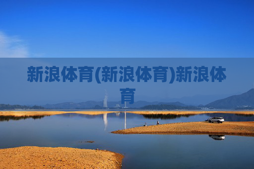 新浪体育(新浪体育)新浪体育