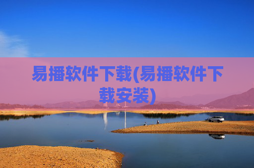 易播软件下载(易播软件下载安装)