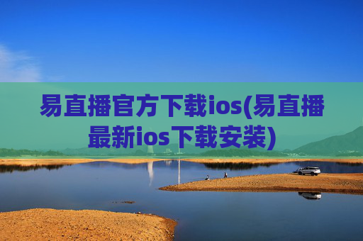 易直播官方下载ios(易直播最新ios下载安装)