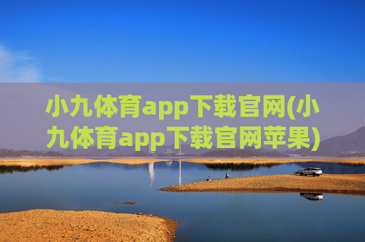 小九体育app下载官网(小九体育app下载官网苹果)