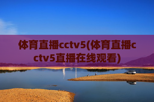 体育直播cctv5(体育直播cctv5直播在线观看)