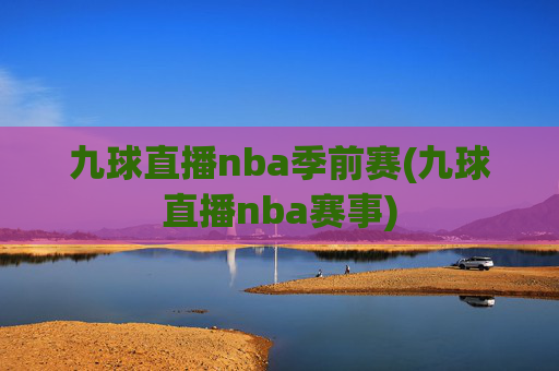 九球直播nba季前赛(九球直播nba赛事)