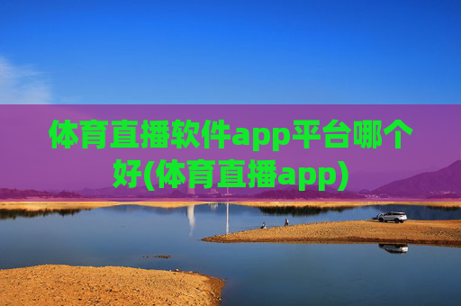 体育直播软件app平台哪个好(体育直播app)