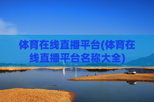 体育在线直播平台(体育在线直播平台名称大全)