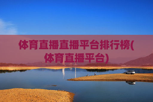 体育直播直播平台排行榜(体育直播平台)