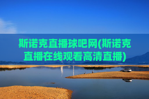 斯诺克直播球吧网(斯诺克直播在线观看高清直播)