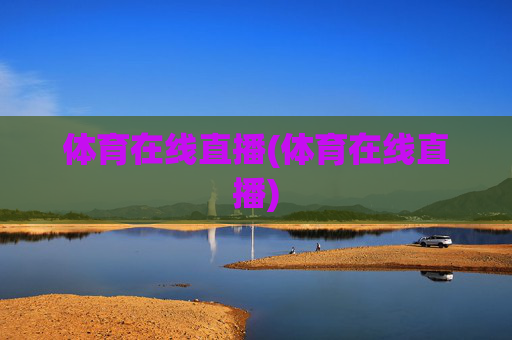体育在线直播(体育在线直播)