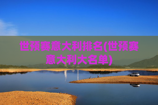 世预赛意大利排名(世预赛意大利大名单)
