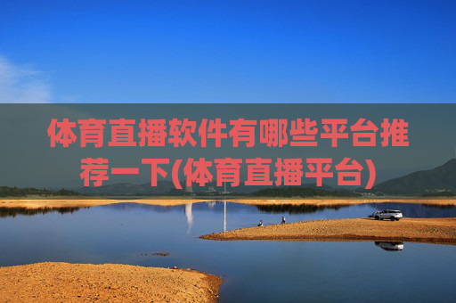 体育直播软件有哪些平台推荐一下(体育直播平台)