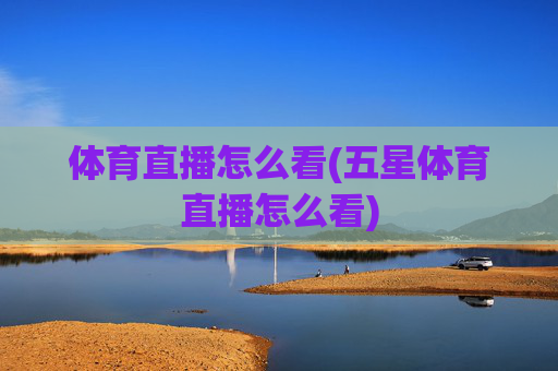 体育直播怎么看(五星体育直播怎么看)