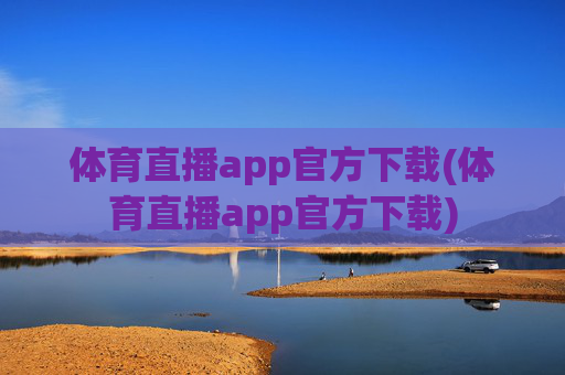 体育直播app官方下载(体育直播app官方下载)