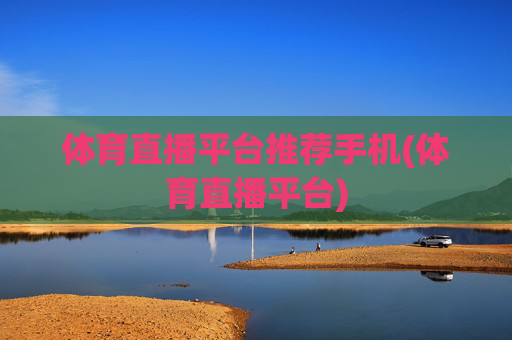 体育直播平台推荐手机(体育直播平台)