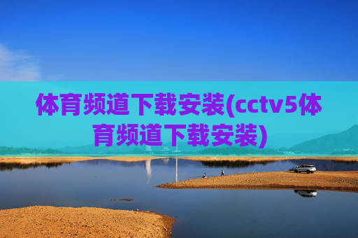 体育频道下载安装(cctv5体育频道下载安装)