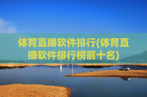 体育直播软件排行(体育直播软件排行榜前十名)