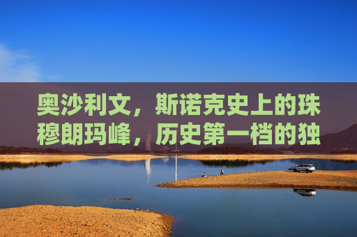 奥沙利文,斯诺克史上的珠穆朗玛峰,历史第一档的独一档传奇,奥沙利文,斯诺克史上的独一档珠峰传奇