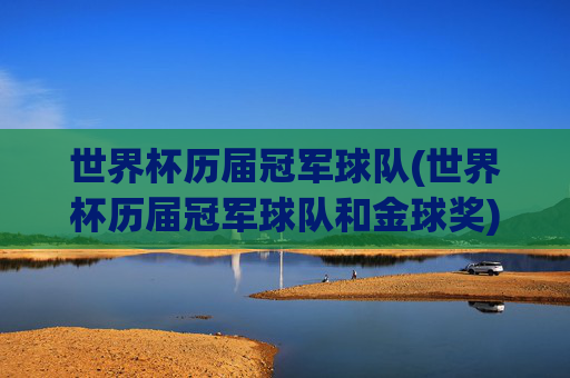 世界杯历届冠军球队(世界杯历届冠军球队和金球奖)