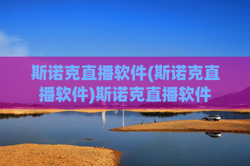 斯诺克直播软件(斯诺克直播软件)斯诺克直播软件