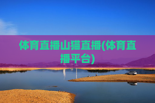 体育直播山猫直播(体育直播平台)