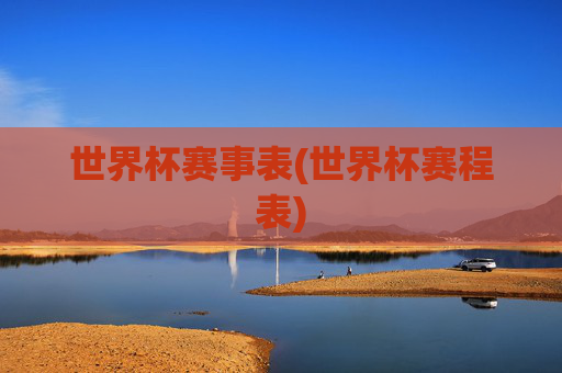 世界杯赛事表(世界杯赛程表)