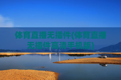 体育直播无插件(体育直播无插件高清手机版)