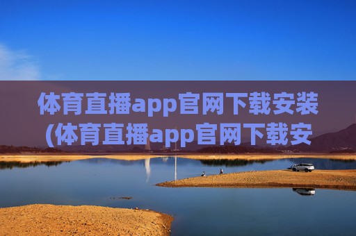 体育直播app官网下载安装(体育直播app官网下载安装苹果)