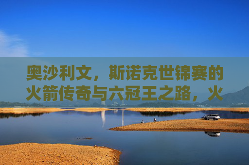 奥沙利文，斯诺克世锦赛的火箭传奇与六冠王之路，火箭奥沙利文，斯诺克世锦赛六冠王传奇之路
